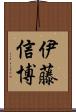 伊藤信博 Scroll