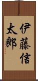 伊藤信太郎 Scroll