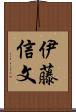 伊藤信文 Scroll
