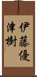伊藤優津樹 Scroll