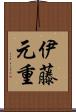 伊藤元重 Scroll