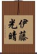 伊藤光晴 Scroll