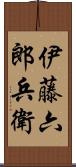 伊藤六郎兵衛 Scroll