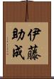 伊藤助成 Scroll
