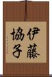 伊藤協子 Scroll