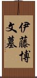 伊藤博文墓 Scroll
