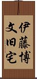 伊藤博文旧宅 Scroll