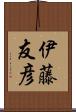 伊藤友彦 Scroll