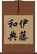 伊藤和典 Scroll