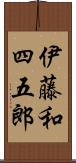 伊藤和四五郎 Scroll
