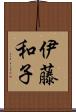 伊藤和子 Scroll