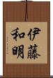 伊藤和明 Scroll