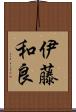 伊藤和良 Scroll