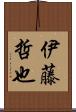 伊藤哲也 Scroll