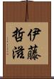 伊藤哲滋 Scroll