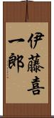 伊藤喜一郎 Scroll