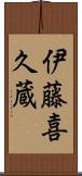 伊藤喜久蔵 Scroll