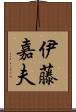 伊藤嘉夫 Scroll