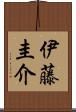 伊藤圭介 Scroll