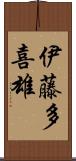 伊藤多喜雄 Scroll