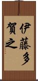 伊藤多賀之 Scroll