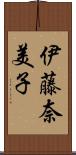 伊藤奈美子 Scroll