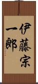 伊藤宗一郎 Scroll