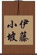 伊藤小坡 Scroll