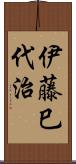 伊藤巳代治 Scroll