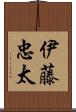 伊藤忠太 Scroll