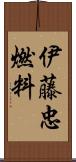 伊藤忠燃料 Scroll