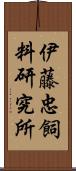 伊藤忠飼料研究所 Scroll