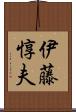 伊藤惇夫 Scroll