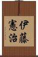 伊藤憲治 Scroll