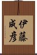 伊藤成彦 Scroll