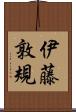 伊藤敦規 Scroll