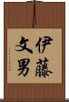 伊藤文男 Scroll