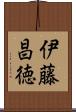伊藤昌徳 Scroll