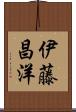 伊藤昌洋 Scroll