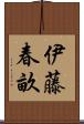 伊藤春畝 Scroll