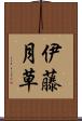 伊藤月草 Scroll
