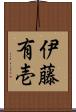 伊藤有壱 Scroll