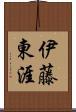 伊藤東涯 Scroll