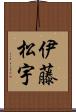 伊藤松宇 Scroll