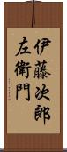 伊藤次郎左衛門 Scroll