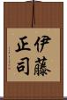 伊藤正司 Scroll