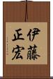 伊藤正宏 Scroll