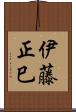 伊藤正巳 Scroll