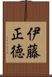 伊藤正徳 Scroll