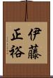 伊藤正裕 Scroll
